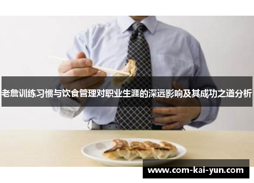 老詹训练习惯与饮食管理对职业生涯的深远影响及其成功之道分析