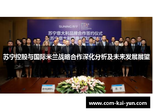 苏宁控股与国际米兰战略合作深化分析及未来发展展望