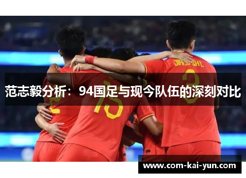 范志毅分析：94国足与现今队伍的深刻对比
