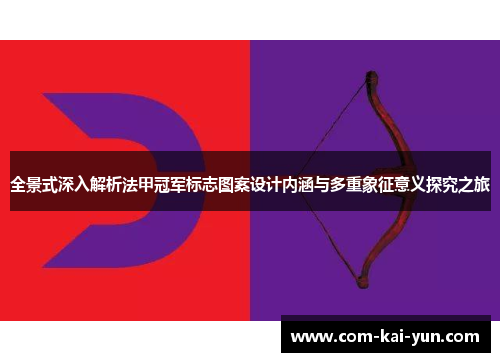 全景式深入解析法甲冠军标志图案设计内涵与多重象征意义探究之旅 全景式深入解析法甲冠军标志图案设计内涵与多重象征意义探究之旅