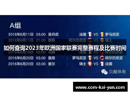 如何查询2023年欧洲国家联赛完整赛程及比赛时间 如何查询2023年欧洲国家联赛完整赛程及比赛时间