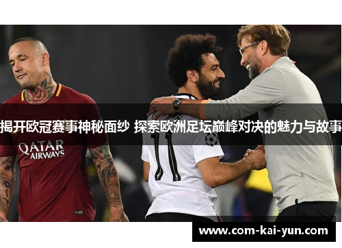 揭开欧冠赛事神秘面纱 探索欧洲足坛巅峰对决的魅力与故事 揭开欧冠赛事神秘面纱 探索欧洲足坛巅峰对决的魅力与故事