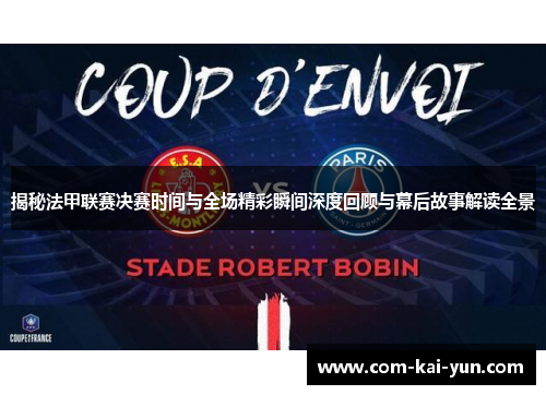 揭秘法甲联赛决赛时间与全场精彩瞬间深度回顾与幕后故事解读全景 揭秘法甲联赛决赛时间与全场精彩瞬间深度回顾与幕后故事解读全景