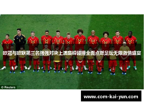 欧冠与欧联第三名强强对决上演巅峰碰撞全面点燃足坛无限激情盛宴