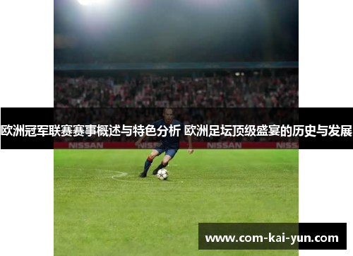 欧洲冠军联赛赛事概述与特色分析 欧洲足坛顶级盛宴的历史与发展