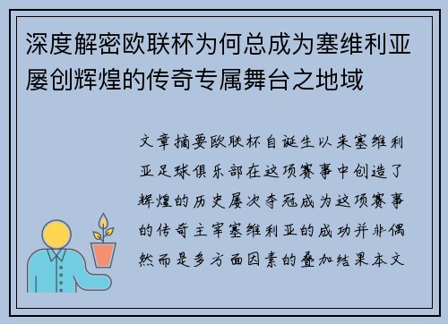 深度解密欧联杯为何总成为塞维利亚屡创辉煌的传奇专属舞台之地域 深度解密欧联杯为何总成为塞维利亚屡创辉煌的传奇专属舞台之地域