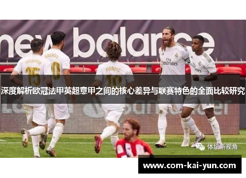 深度解析欧冠法甲英超意甲之间的核心差异与联赛特色的全面比较研究