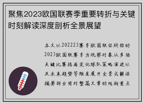 聚焦2023欧国联赛季重要转折与关键时刻解读深度剖析全景展望