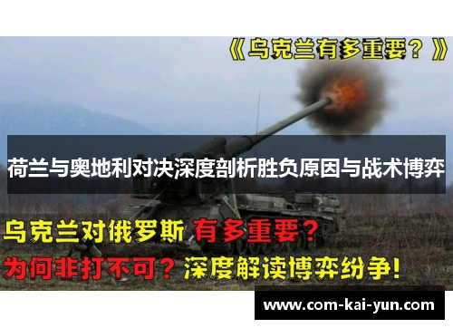 荷兰与奥地利对决深度剖析胜负原因与战术博弈