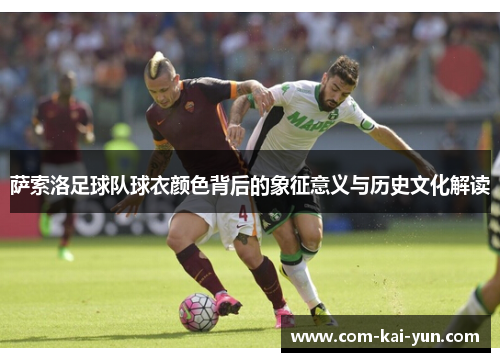 萨索洛足球队球衣颜色背后的象征意义与历史文化解读