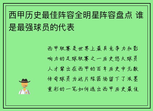 西甲历史最佳阵容全明星阵容盘点 谁是最强球员的代表 西甲历史最佳阵容全明星阵容盘点 谁是最强球员的代表