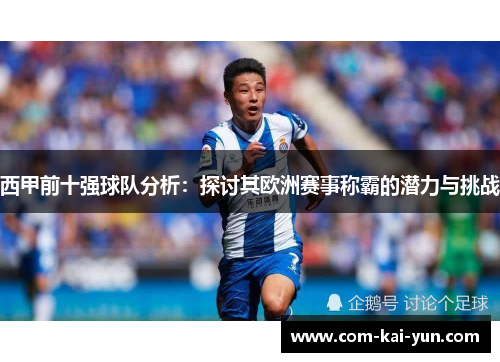 西甲前十强球队分析：探讨其欧洲赛事称霸的潜力与挑战
