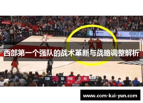 西部第一个强队的战术革新与战略调整解析