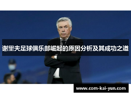 谢里夫足球俱乐部崛起的原因分析及其成功之道