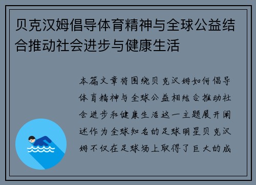 贝克汉姆倡导体育精神与全球公益结合推动社会进步与健康生活