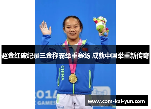赵金红破纪录三金称霸举重赛场 成就中国举重新传奇