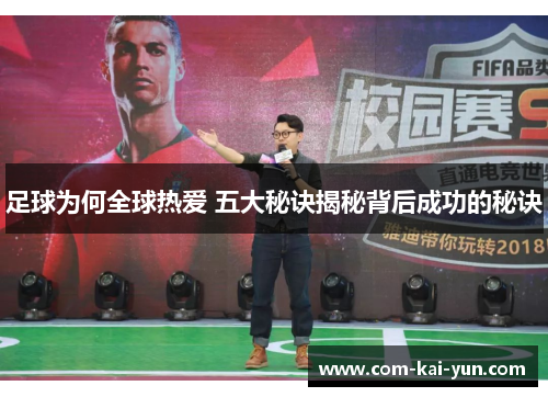 足球为何全球热爱 五大秘诀揭秘背后成功的秘诀