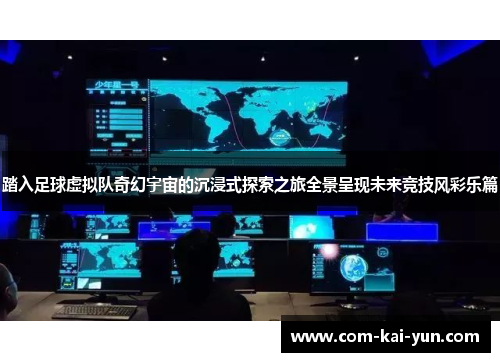 踏入足球虚拟队奇幻宇宙的沉浸式探索之旅全景呈现未来竞技风彩乐篇