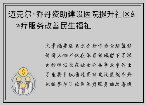 迈克尔·乔丹资助建设医院提升社区医疗服务改善民生福祉 迈克尔·乔丹资助建设医院提升社区医疗服务改善民生福祉
