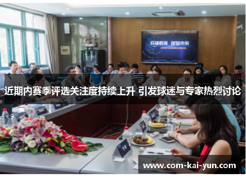 近期内赛季评选关注度持续上升 引发球迷与专家热烈讨论