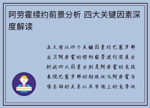 阿劳霍续约前景分析 四大关键因素深度解读
