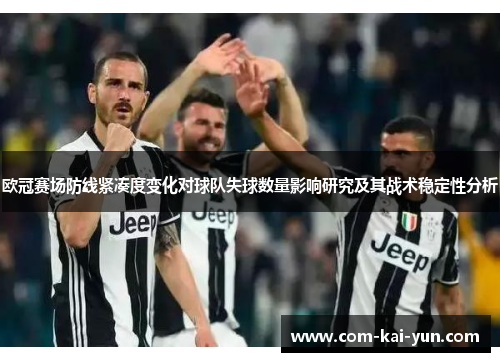 欧冠赛场防线紧凑度变化对球队失球数量影响研究及其战术稳定性分析