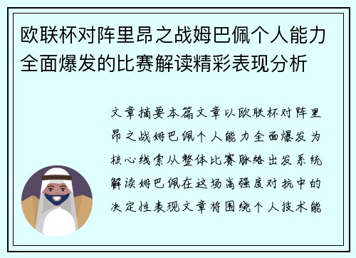 欧联杯对阵里昂之战姆巴佩个人能力全面爆发的比赛解读精彩表现分析