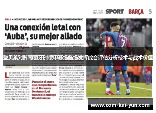 登贝莱对阵葡萄牙时德甲赛场临场发挥综合评估分析技术与战术价值