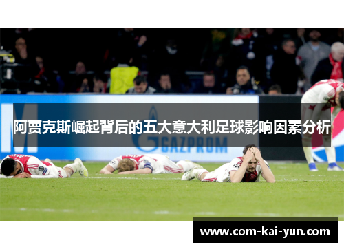 阿贾克斯崛起背后的五大意大利足球影响因素分析