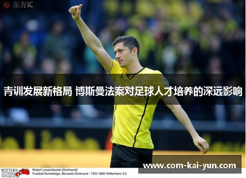 青训发展新格局 博斯曼法案对足球人才培养的深远影响 青训发展新格局 博斯曼法案对足球人才培养的深远影响