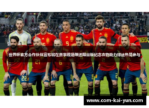 世界杯官方合作伙伴宣布将在赛事现场赠送限量版纪念衣物助力球迷热情参与 世界杯官方合作伙伴宣布将在赛事现场赠送限量版纪念衣物助力球迷热情参与