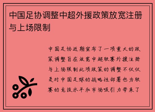 中国足协调整中超外援政策放宽注册与上场限制 中国足协调整中超外援政策放宽注册与上场限制