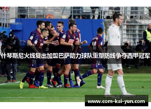 什琴斯尼火线复出加盟巴萨助力球队重塑防线争夺西甲冠军 什琴斯尼火线复出加盟巴萨助力球队重塑防线争夺西甲冠军