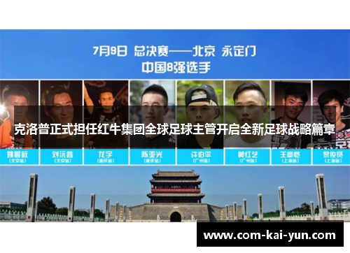 克洛普正式担任红牛集团全球足球主管开启全新足球战略篇章