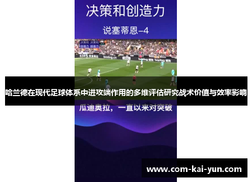 哈兰德在现代足球体系中进攻端作用的多维评估研究战术价值与效率影响 哈兰德在现代足球体系中进攻端作用的多维评估研究战术价值与效率影响
