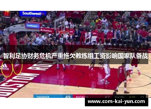 智利足协财务危机严重拖欠教练组工资影响国家队备战 智利足协财务危机严重拖欠教练组工资影响国家队备战