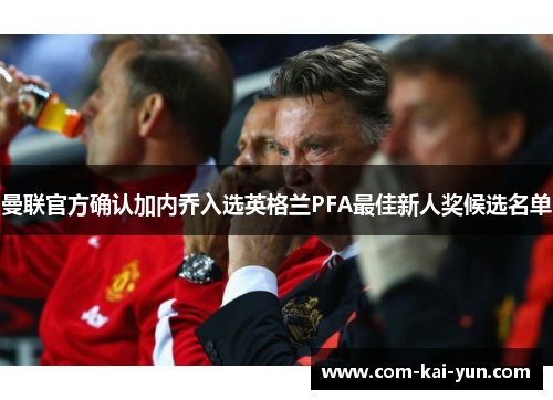 曼联官方确认加内乔入选英格兰PFA最佳新人奖候选名单 曼联官方确认加内乔入选英格兰PFA最佳新人奖候选名单