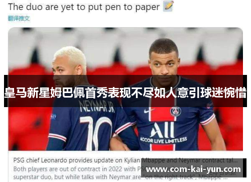 皇马新星姆巴佩首秀表现不尽如人意引球迷惋惜