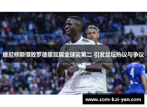 维尼修斯惜败罗德里屈居金球奖第二 引发足坛热议与争议