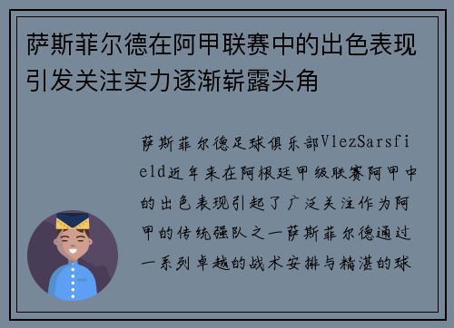 萨斯菲尔德在阿甲联赛中的出色表现引发关注实力逐渐崭露头角
