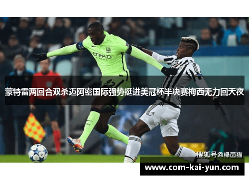 蒙特雷两回合双杀迈阿密国际强势挺进美冠杯半决赛梅西无力回天夜