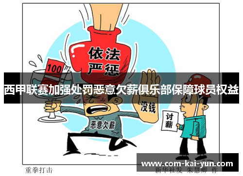 西甲联赛加强处罚恶意欠薪俱乐部保障球员权益