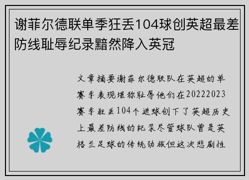 谢菲尔德联单季狂丢104球创英超最差防线耻辱纪录黯然降入英冠