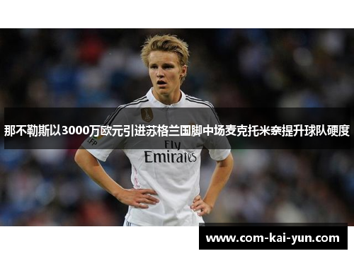 那不勒斯以3000万欧元引进苏格兰国脚中场麦克托米奈提升球队硬度