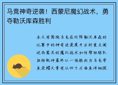 马竞神奇逆袭！西蒙尼魔幻战术，勇夺勒沃库森胜利