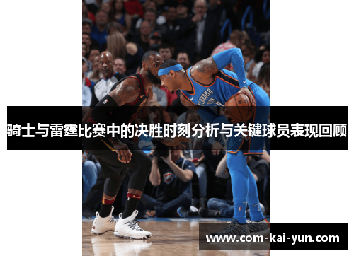 骑士与雷霆比赛中的决胜时刻分析与关键球员表现回顾
