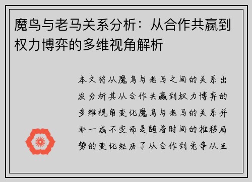 魔鸟与老马关系分析：从合作共赢到权力博弈的多维视角解析
