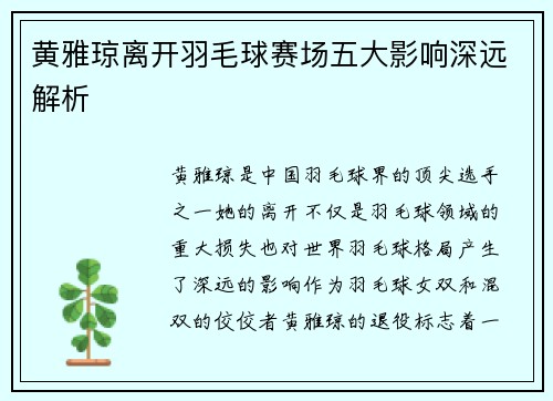 黄雅琼离开羽毛球赛场五大影响深远解析