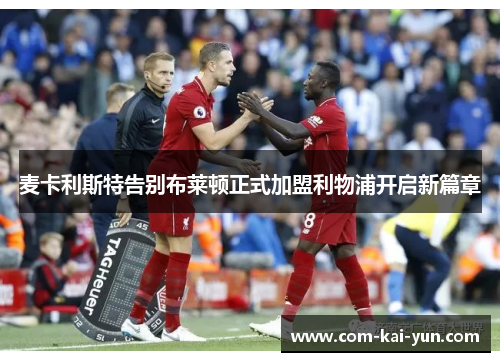 麦卡利斯特告别布莱顿正式加盟利物浦开启新篇章