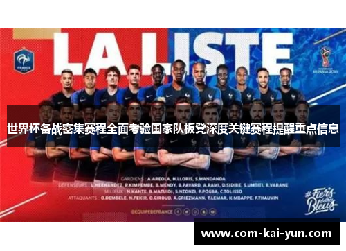 世界杯备战密集赛程全面考验国家队板凳深度关键赛程提醒重点信息